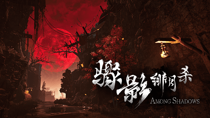 Chinese and English Among Shadows logos over a village beneath a blood-red sky.